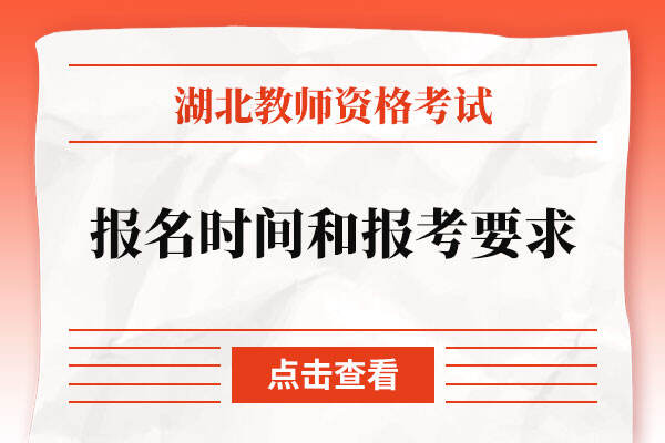 湖北省教师资格证报名时间和报考要求