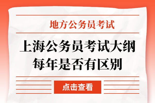 上海公务员考试大纲每年是否有区别