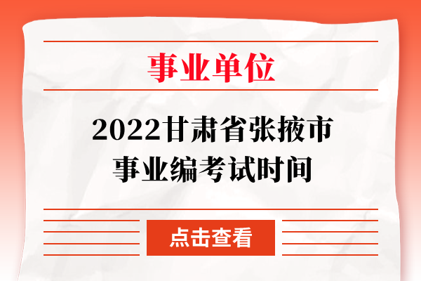 2022甘肃省张掖市事业编考试时间