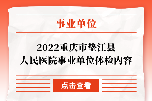 2022重庆市垫江县人民医院事业单位体检内容