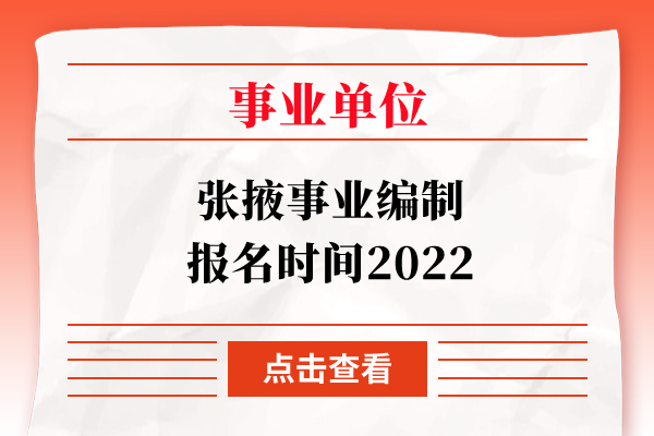 张掖事业编制报名时间2022