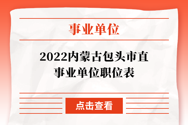 2022内蒙古包头市直事业单位职位表