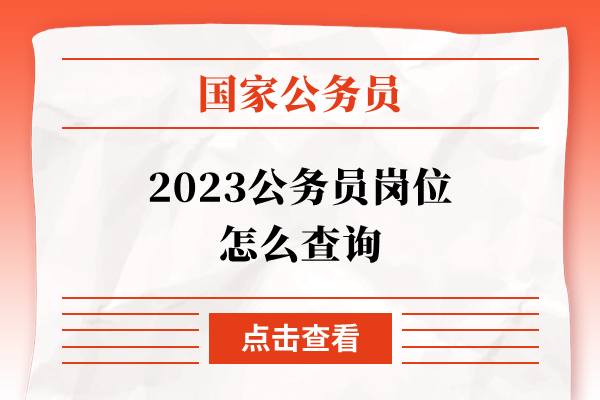 2023公务员岗位怎么查询