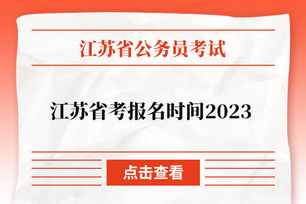 江苏省考报名时间2023