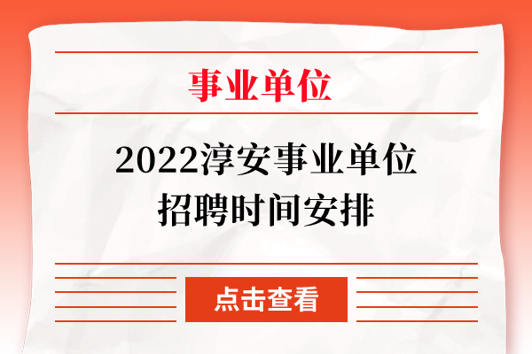 2022淳安事业单位招聘时间安排