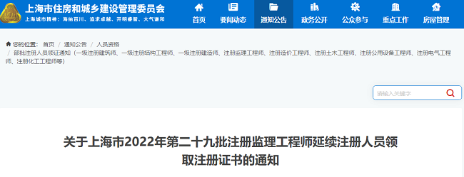关于上海市2022年第29批注册监理工程师领取注册证书的公告