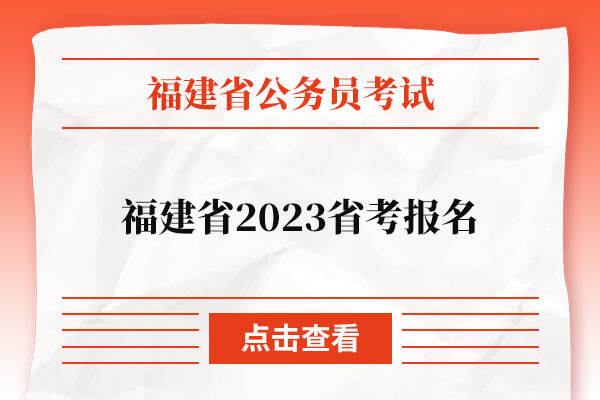福建省2023省考报名