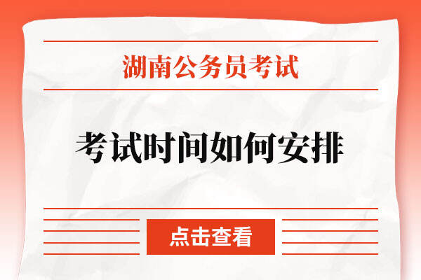 2023湖南省考考试时间如何安排