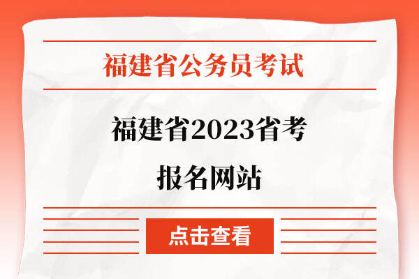 福建省2023省考报名网站