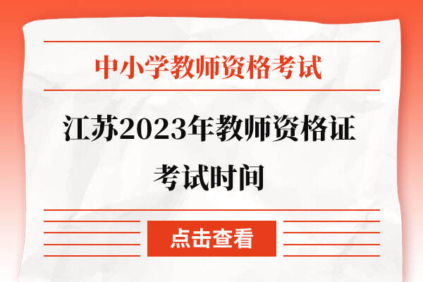 江苏2023年教师资格证考试时间