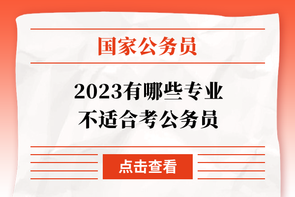 2023有哪些专业不适合考公务员