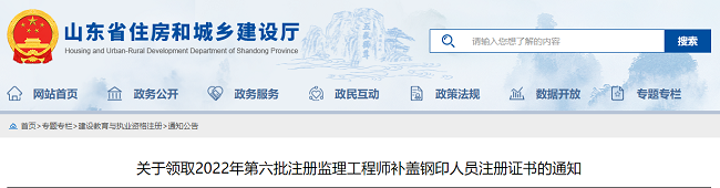 关于领取2022年山东第6批注册监理工程师补盖钢印人员注册证书的公告