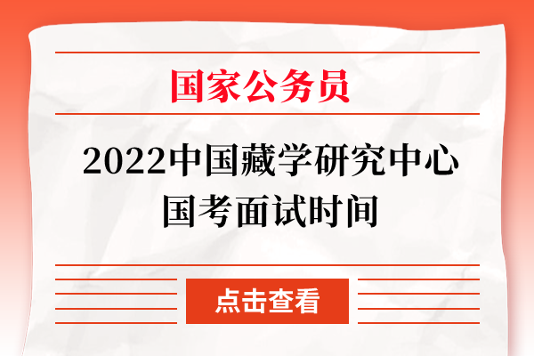 2022中国藏学研究中心国考面试时间