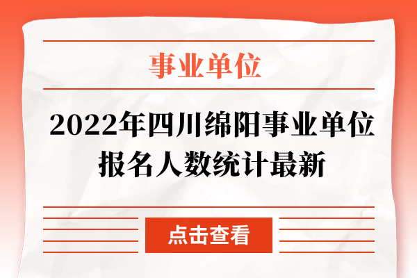 2022年四川绵阳事业单位报名人数统计最新
