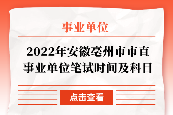 2022年安徽亳州市市直事业单位笔试时间及科目