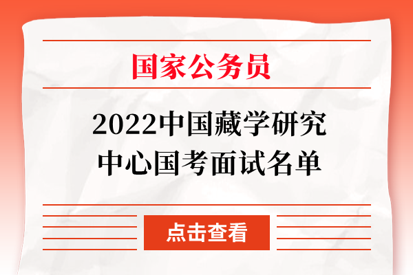 2022中国藏学研究中心国考面试名单