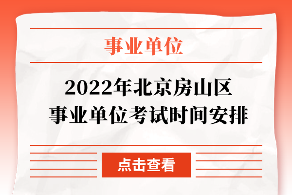 2022年北京房山区事业单位考试时间安排