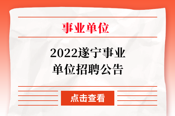 2022遂宁事业单位招聘公告