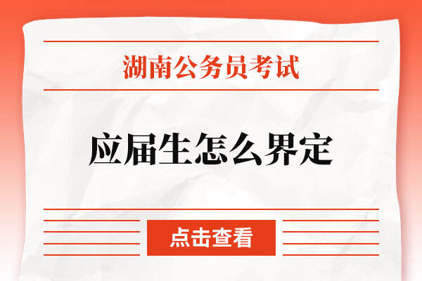 2023湖南省公务员报名条件应届生怎么界定