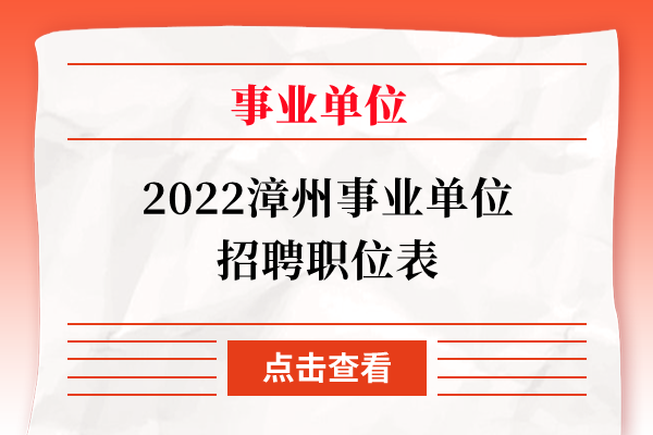 2022漳州事业单位招聘职位表