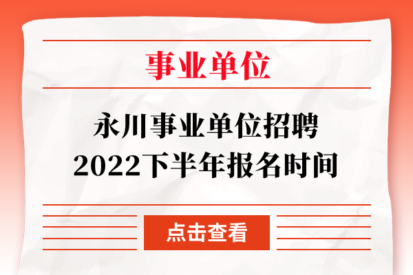 永川事业单位招聘2022下半年报名时间