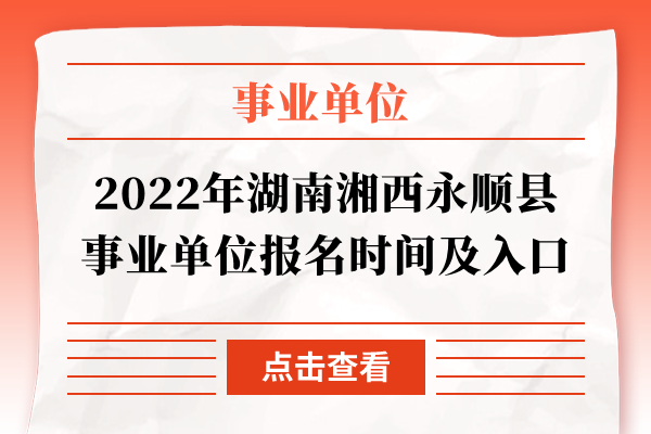 2022年湖南湘西永顺县事业单位报名时间及入口