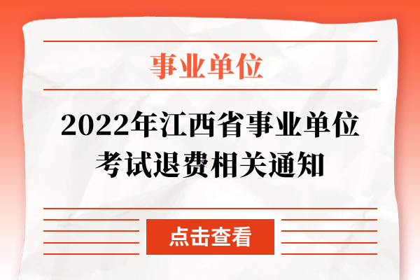 2022年江西省事业单位考试退费相关通知