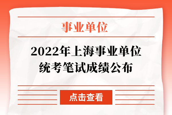 2022年上海事业单位统考笔试成绩公布
