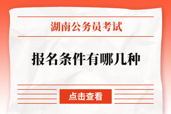 2023湖南省公务员报名条件有哪几种