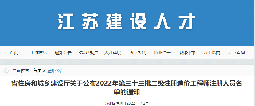 江苏2022年第三十三批二级注册造价师注册人员名单的通知