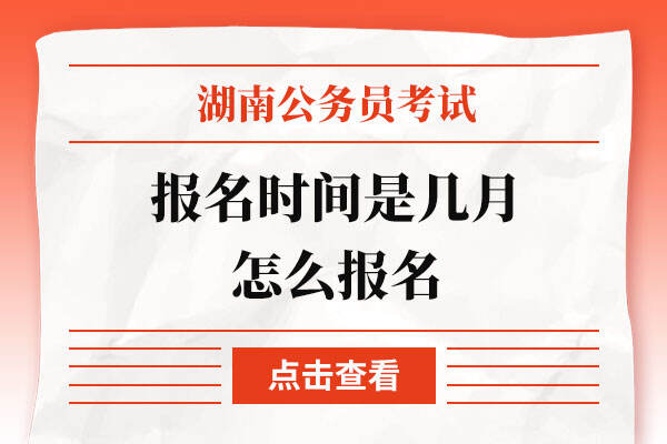 2023湖南省考报名时间是几月