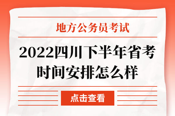 2022四川下半年省考时间安排怎么样