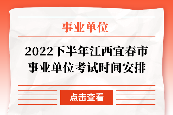 2022下半年江西宜春市事业单位考试时间安排
