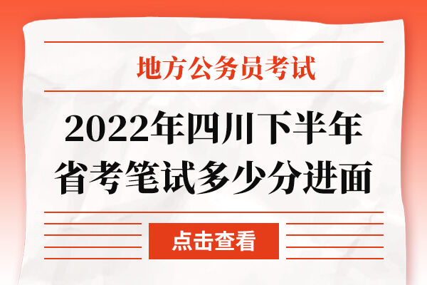 2022年四川下半年省考笔试多少分进面
