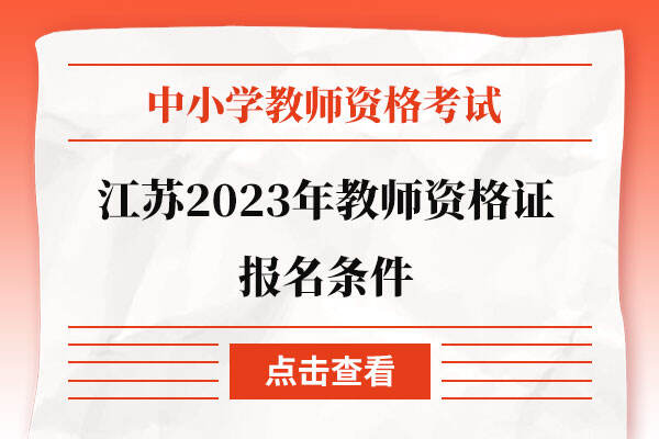 江苏2023年教师资格证报名条件