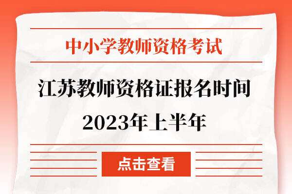 江苏教师资格证报名时间2023年上半年