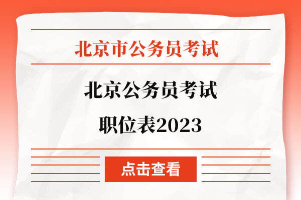 北京公务员考试职位表2023