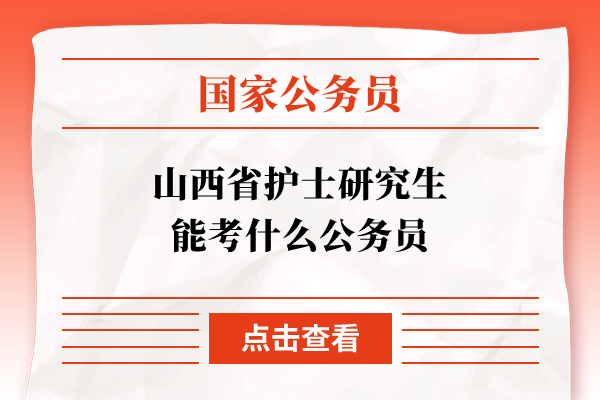 山西省护士研究生能考什么公务员