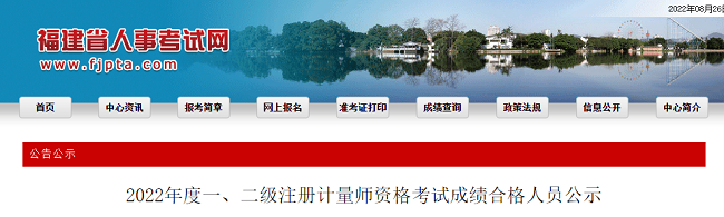 关于福建2022年一、二级注册计量师资格考试成绩合格人员的公告