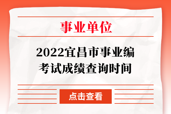 2022宜昌市事业编考试成绩查询时间