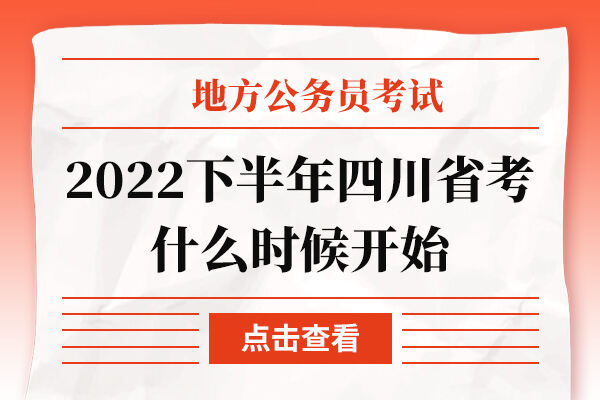 2022下半年四川省考什么时候开始