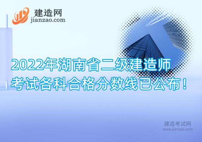 2022年湖南省二级建造师考试各科合格分数线已公布！