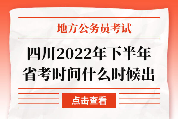 四川2022年下半年省考时间什么时候出