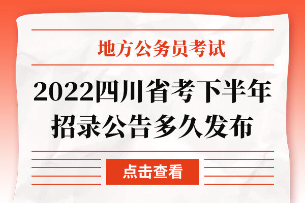 2022四川省考下半年招录公告多久发布