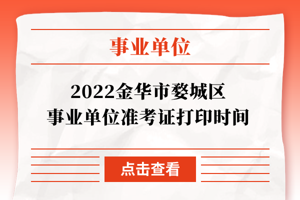 2022金华市婺城区事业单位准考证打印时间