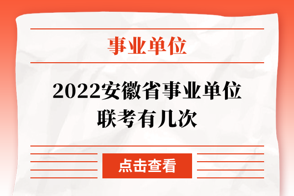 2022安徽省事业单位联考有几次