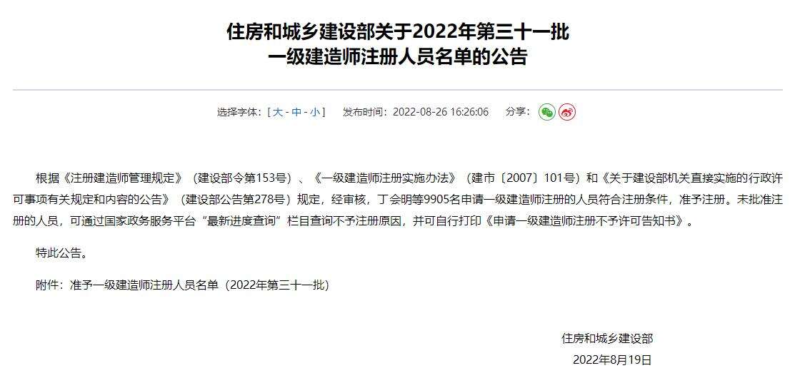 关于2022年第三十一批一级建造师注册人员名单的公告