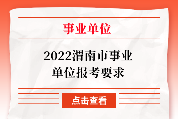 2022渭南市事业单位报考要求