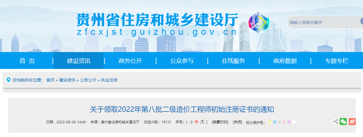 贵州​领取2022年第八批二级造价师初始注册证书的通知