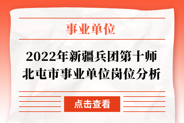 2022年新疆兵团第十师北屯市事业单位岗位分析